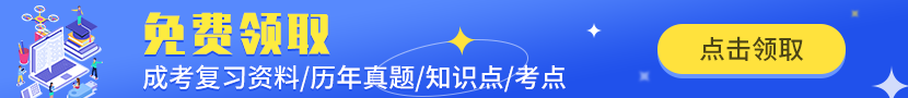 陜西成考復習資料